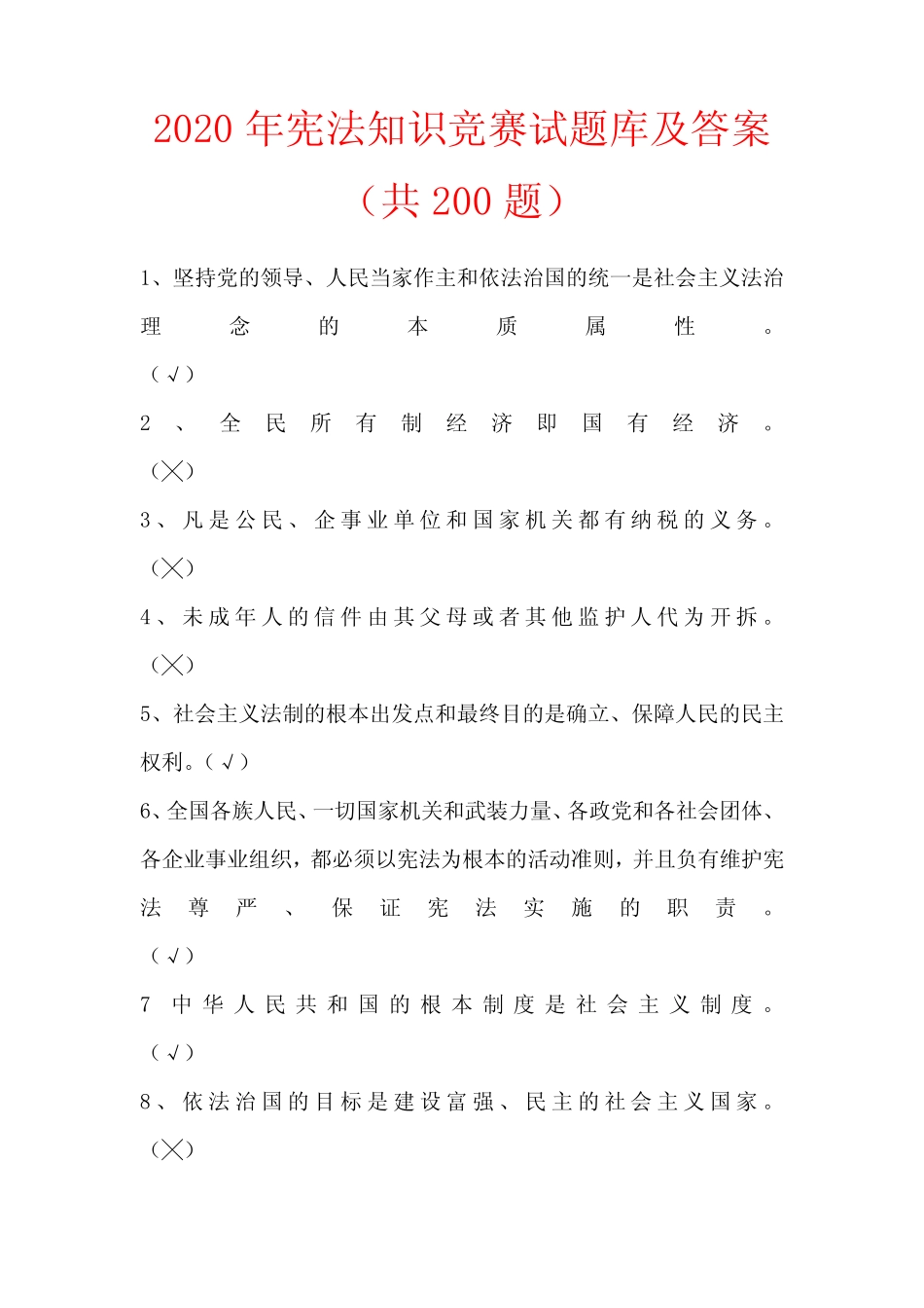 2020年宪法知识竞赛试题库及答案(共200题) _第1页