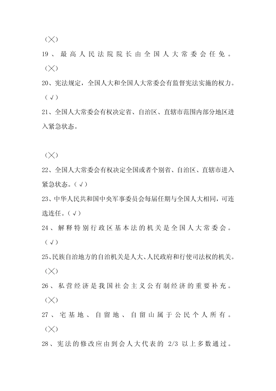 2020年宪法知识竞赛试题库及答案(共200题) _第3页