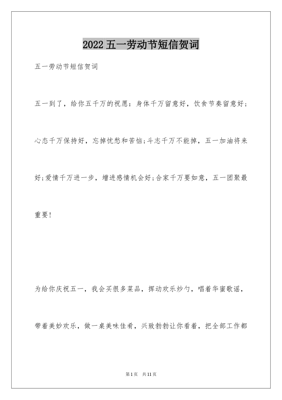 2024五一劳动节短信贺词_第1页
