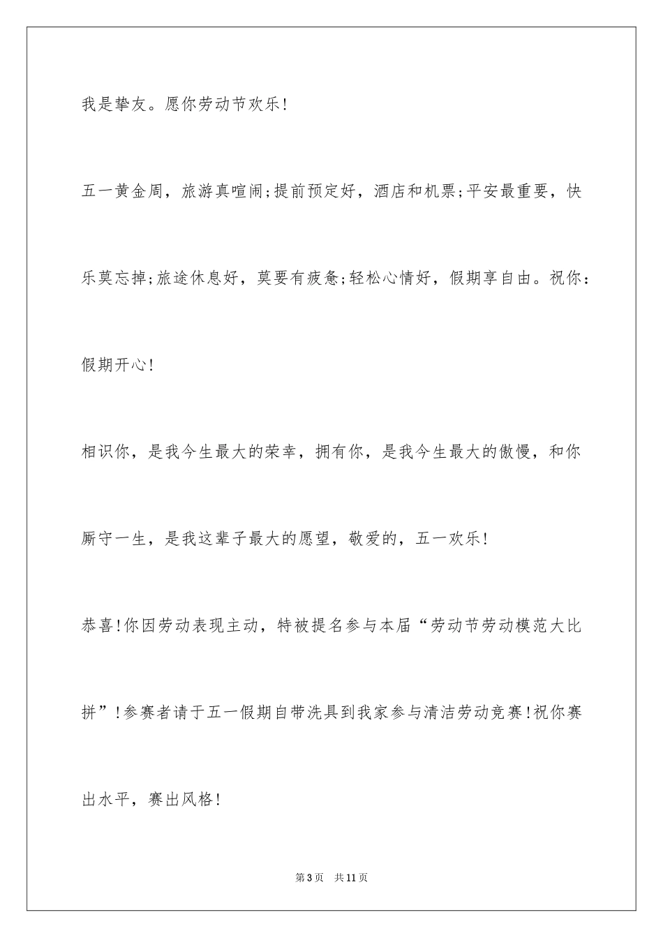 2024五一劳动节短信贺词_第3页