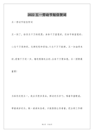 2024五一劳动节短信贺词