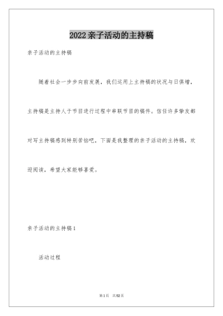 2024亲子活动的主持稿_2