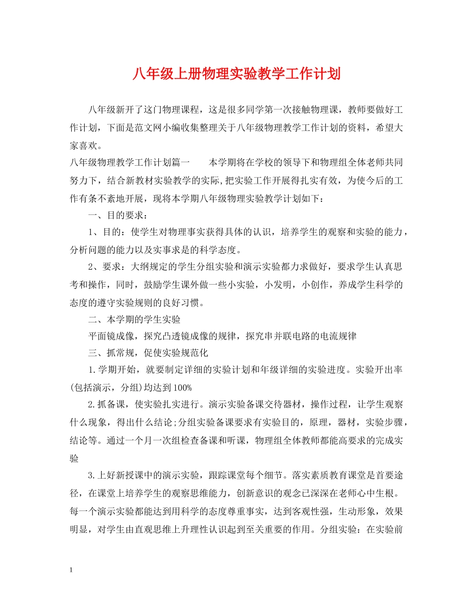 八年级上册物理实验教学工作计划 _第1页