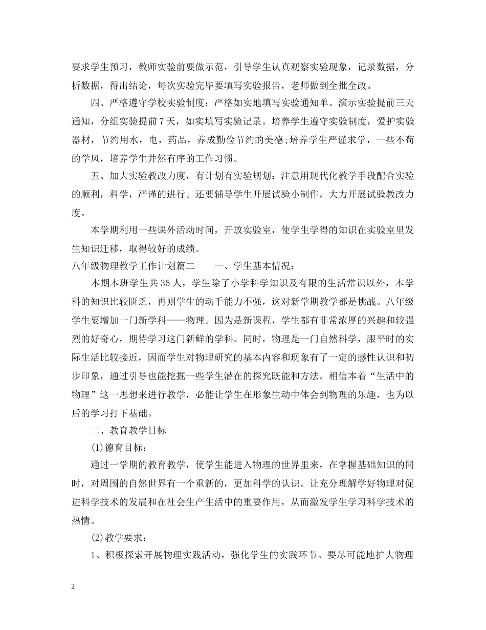 八年级上册物理实验教学工作计划 _第2页