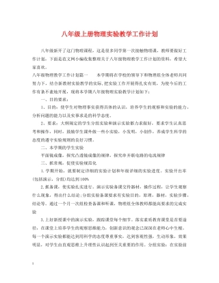 八年级上册物理实验教学工作计划 