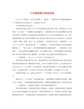 八字真经团日活动总结 