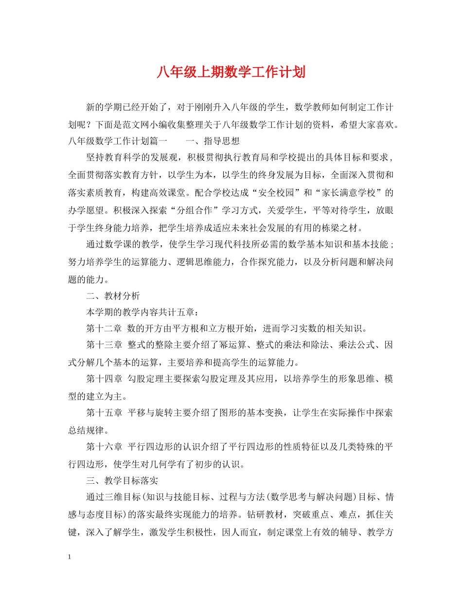 八年级上期数学工作计划 _第1页