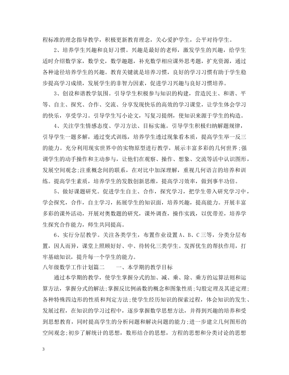 八年级上期数学工作计划 _第3页