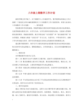 八年级上期数学工作计划 
