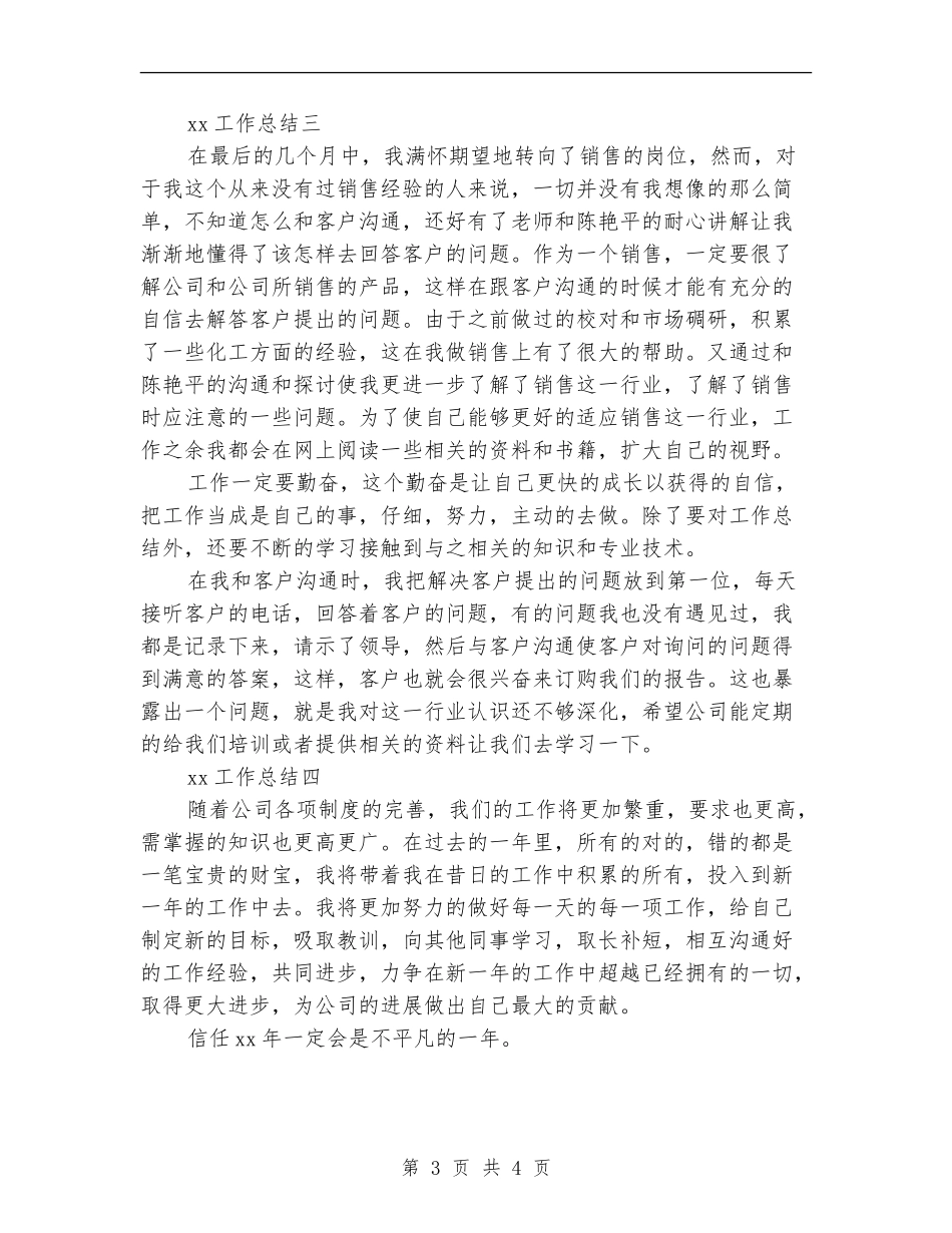 2024-2024年销售员个人总结范文_第3页