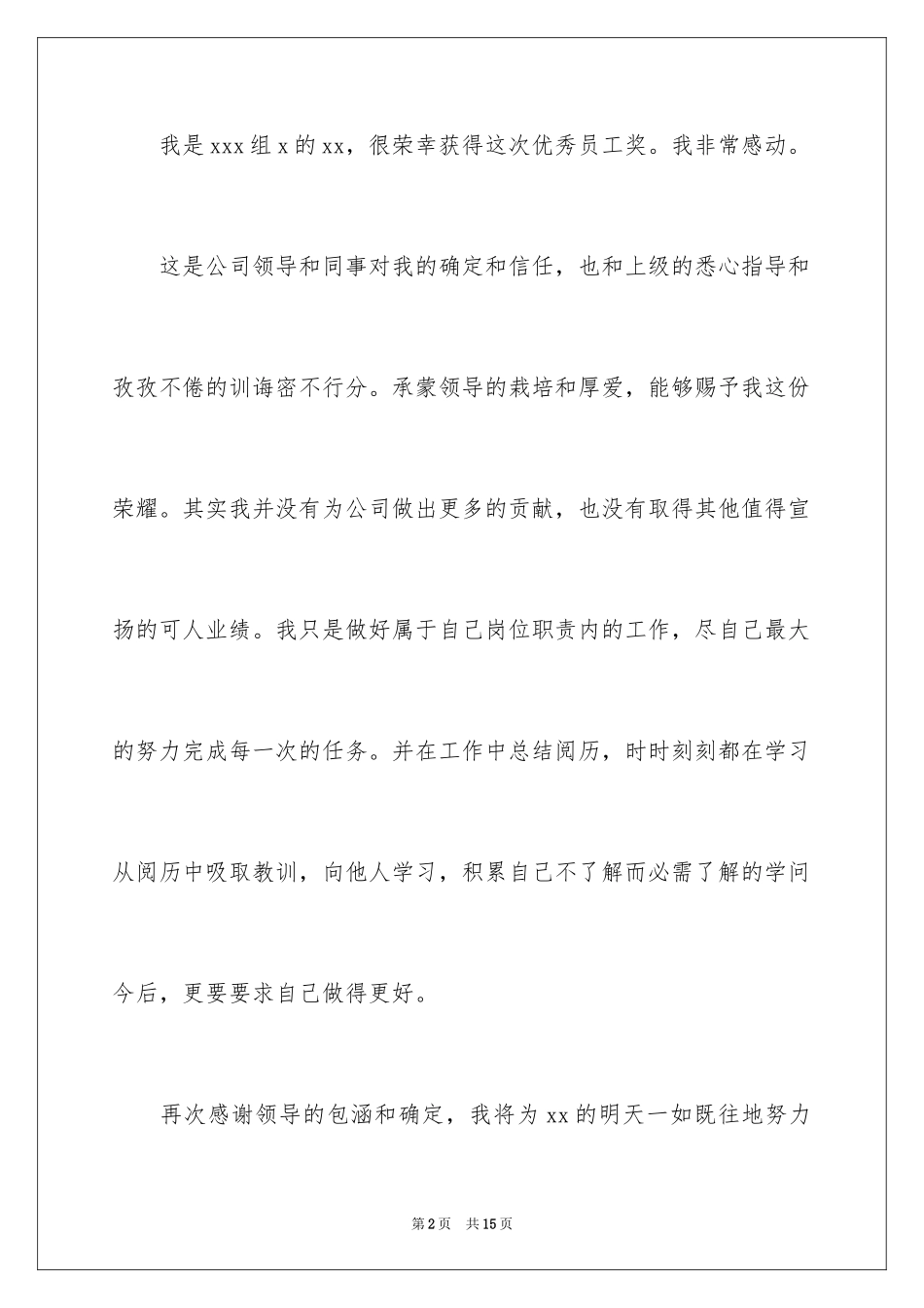 2024优秀员工的获奖发言稿_4_第2页