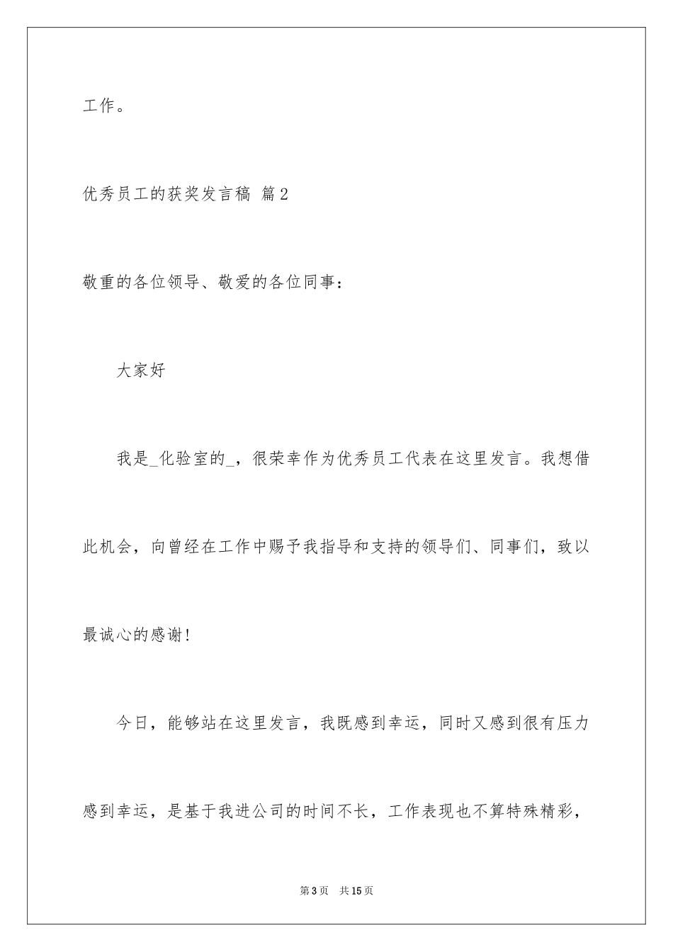 2024优秀员工的获奖发言稿_4_第3页