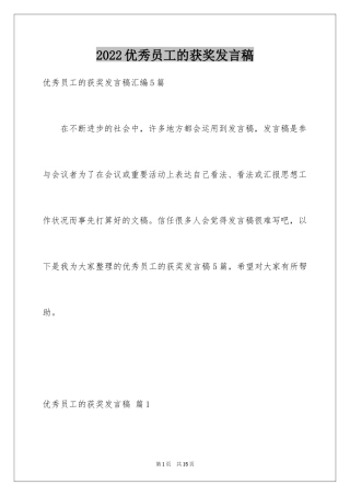 2024优秀员工的获奖发言稿_4