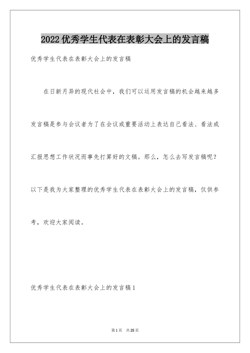 2024优秀学生代表在表彰大会上的发言稿_第1页