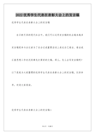 2024优秀学生代表在表彰大会上的发言稿