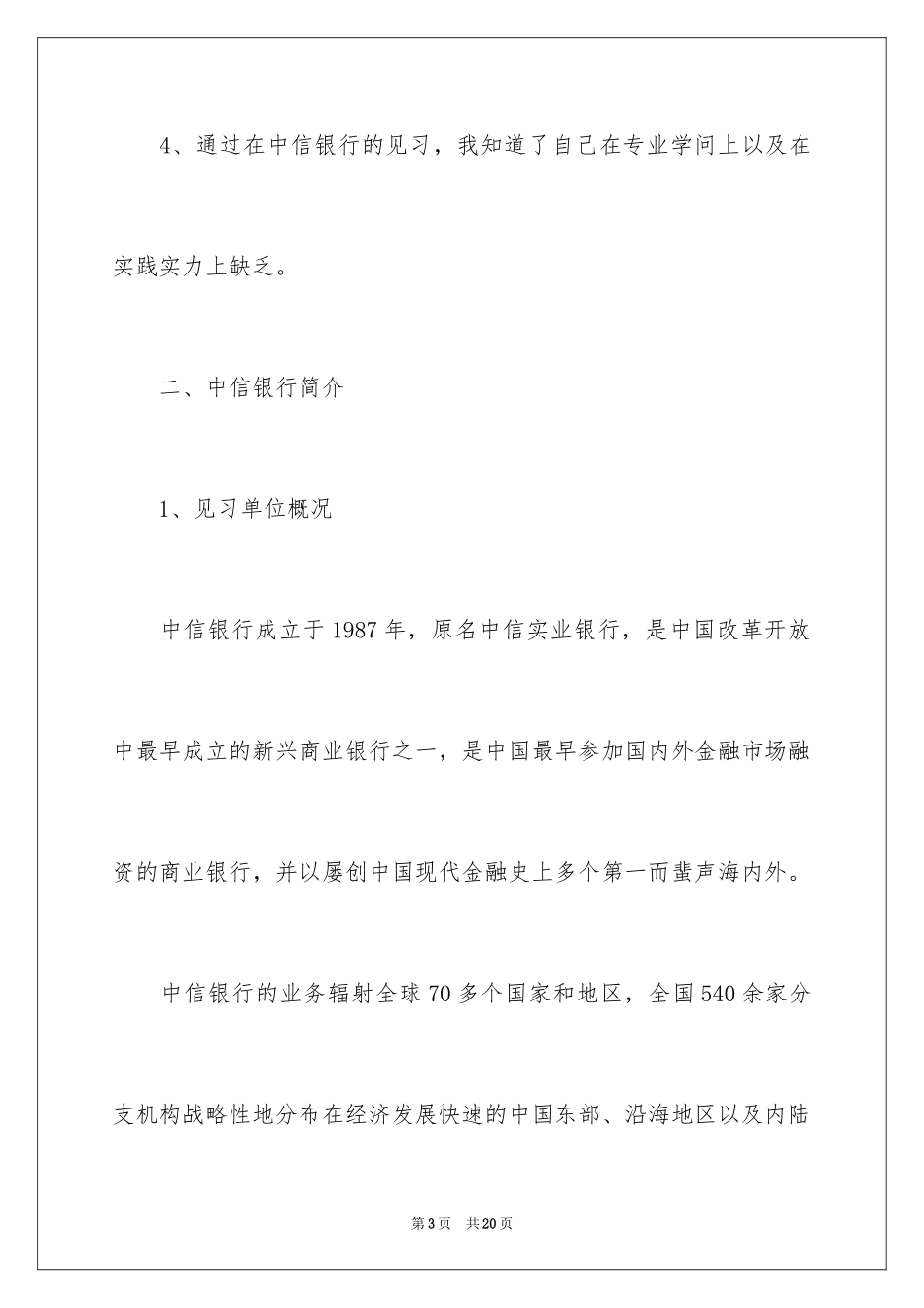 2024中信银行实习报告,银行实习报告_第3页