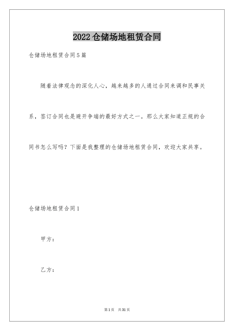 2024仓储场地租赁合同_1_第1页