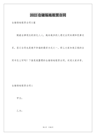 2024仓储场地租赁合同_1