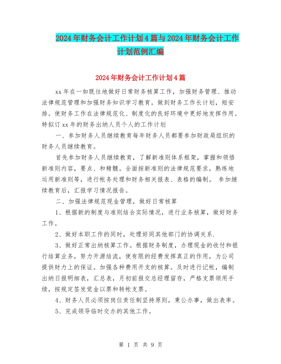 2024年财务会计工作计划4篇与2024年财务会计工作计划范例汇编_第1页
