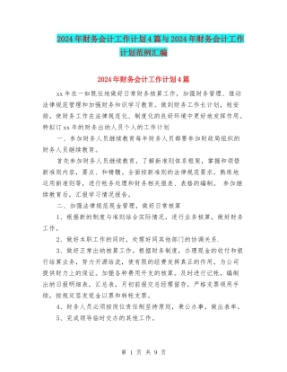 2024年财务会计工作计划4篇与2024年财务会计工作计划范例汇编