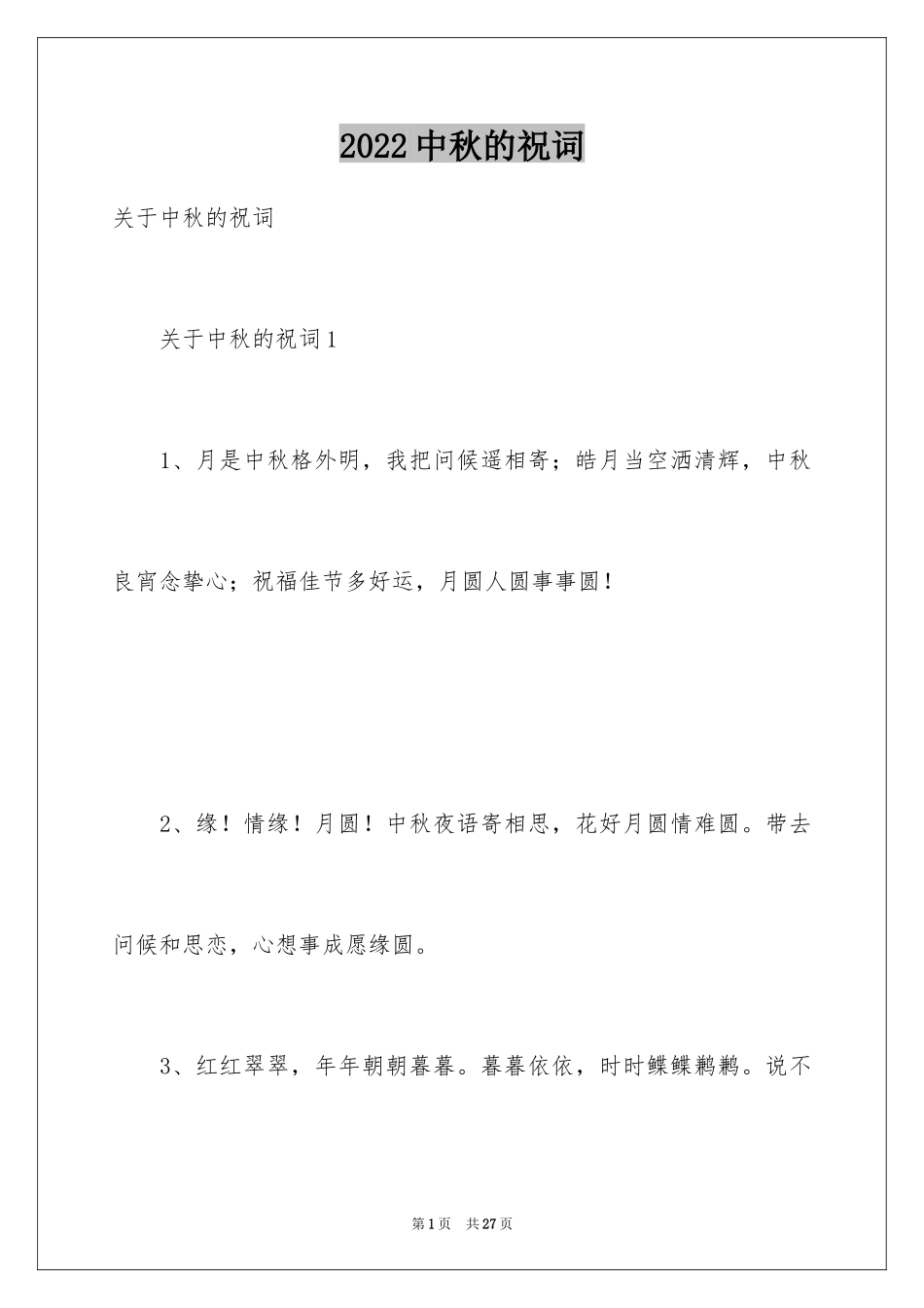 2024中秋的祝词_第1页