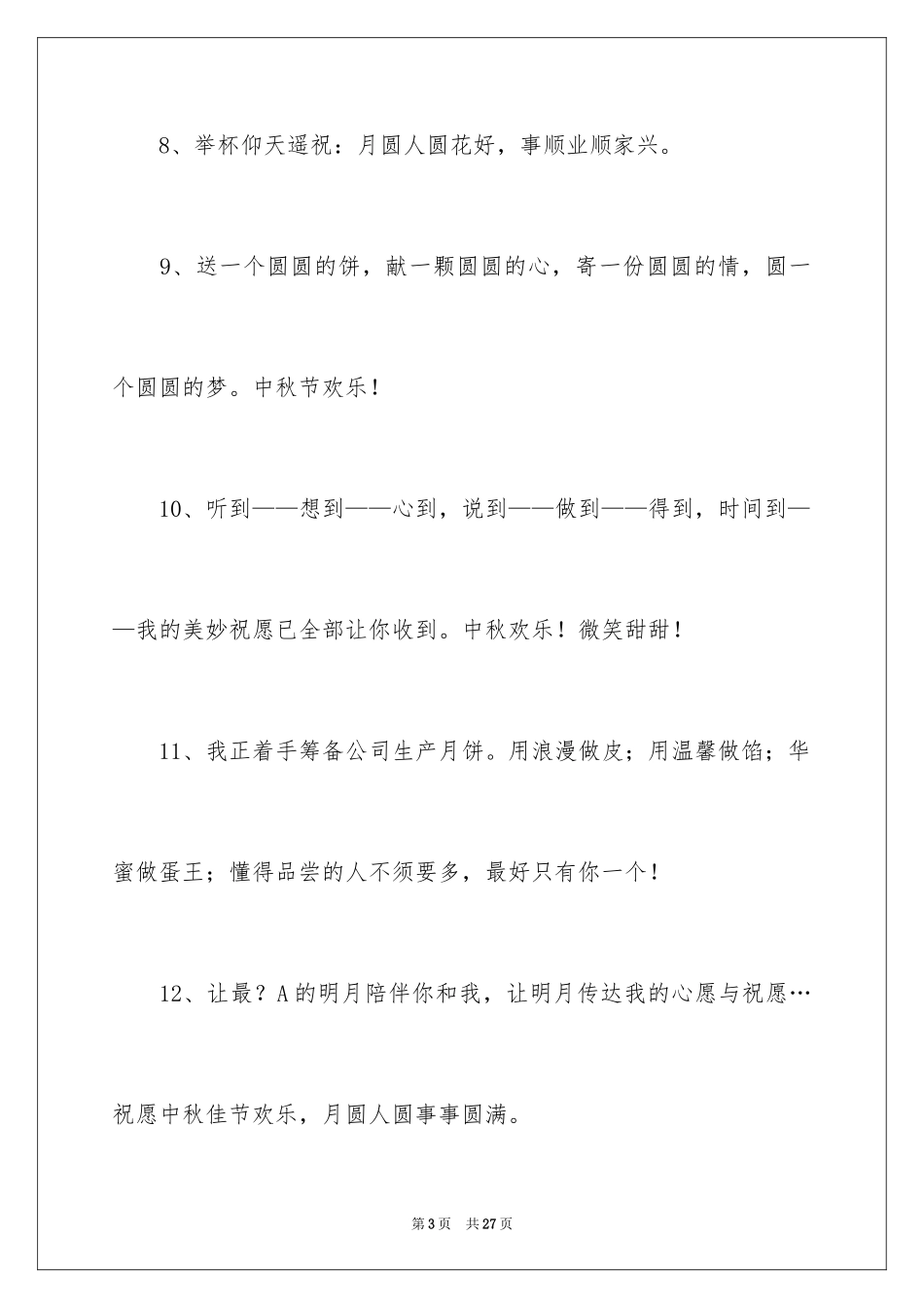 2024中秋的祝词_第3页