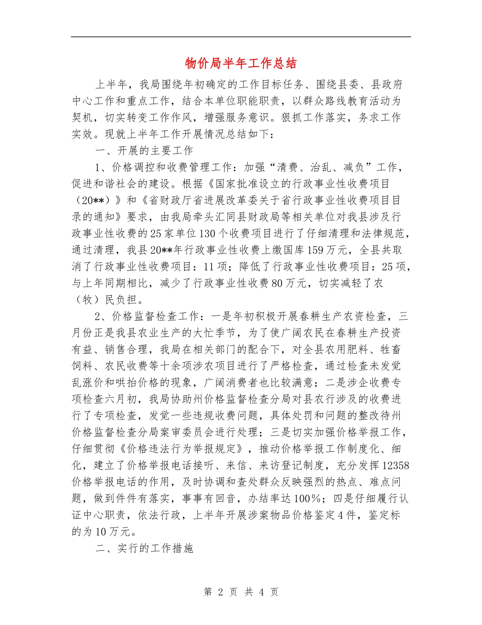 物价局半年工作总结_第2页