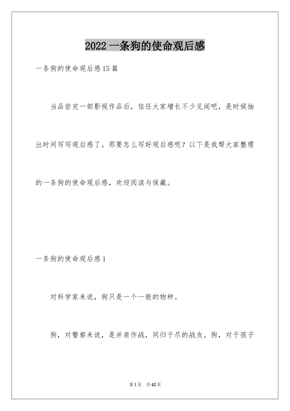 2024一条狗的使命观后感_1_第1页