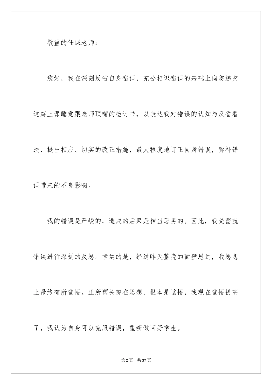 2024上课睡觉跟老师顶嘴检讨书_第2页