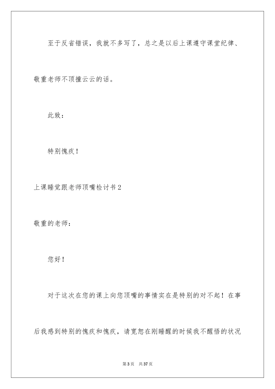 2024上课睡觉跟老师顶嘴检讨书_第3页