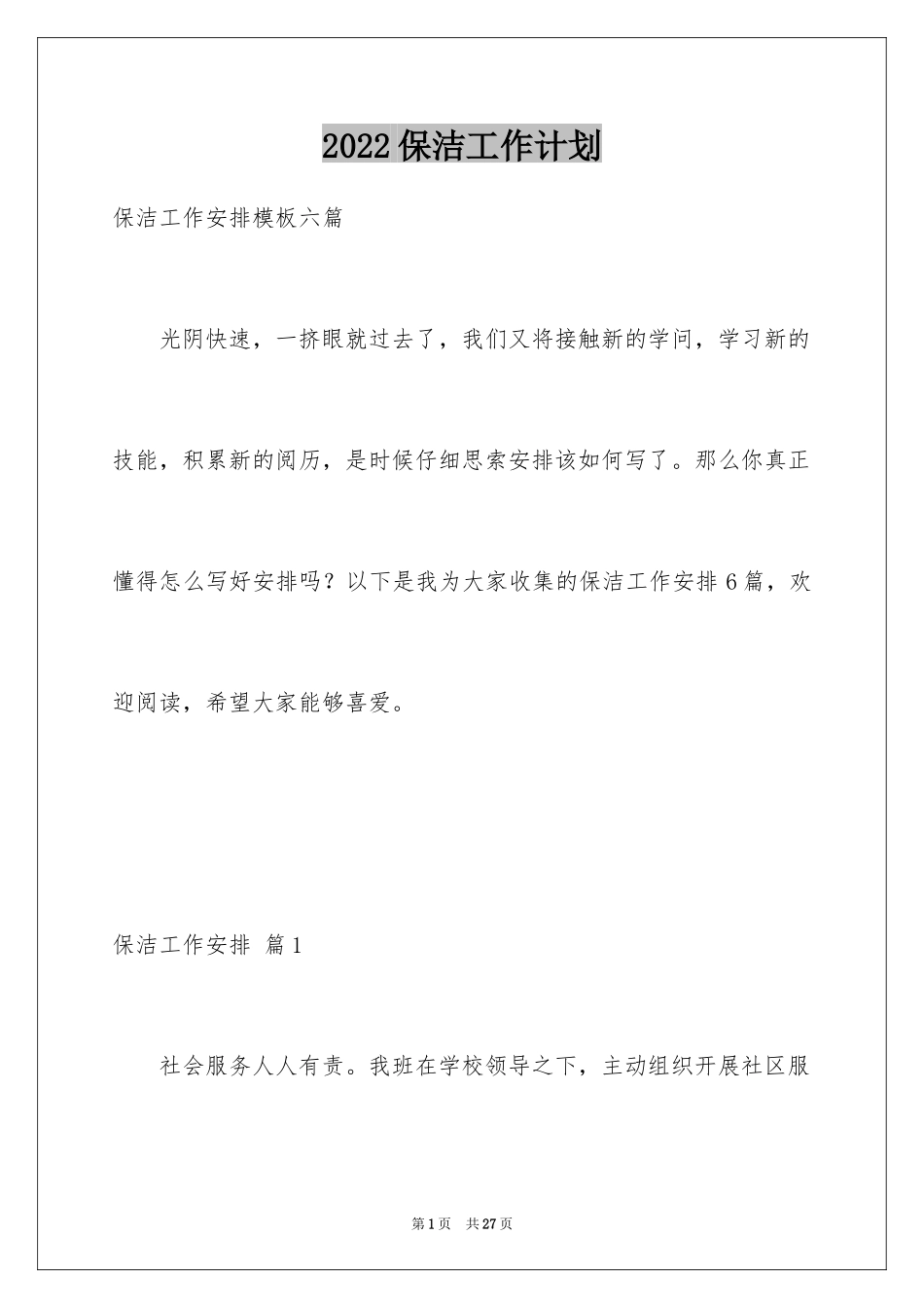 2024保洁工作计划_4_第1页