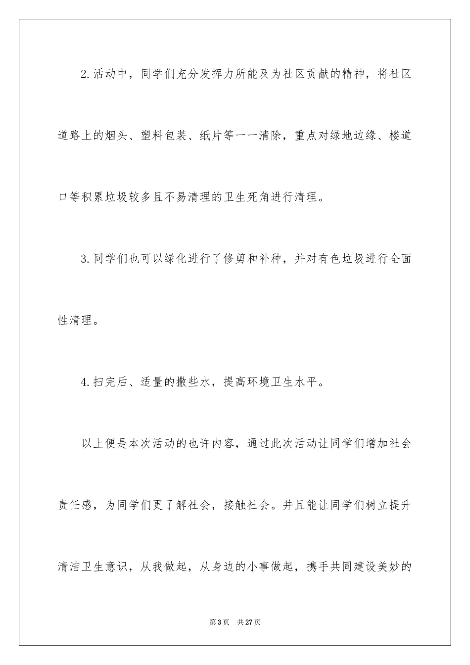 2024保洁工作计划_4_第3页