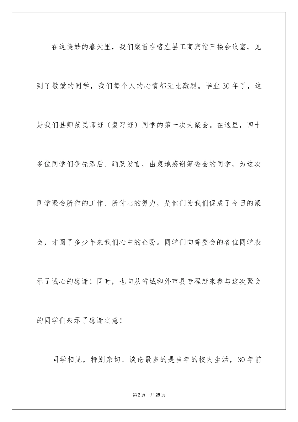 2024三十年同学会简短致辞_第2页