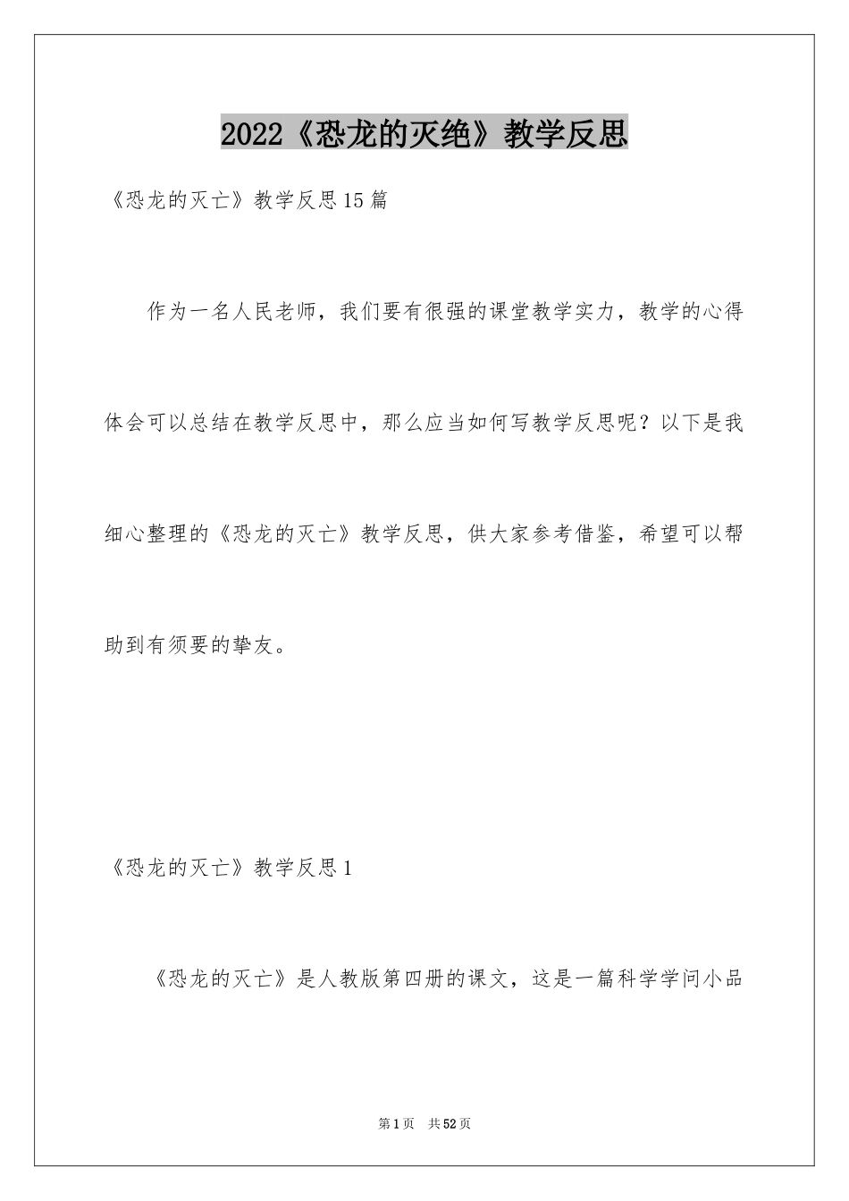 2024《恐龙的灭绝》教学反思_第1页