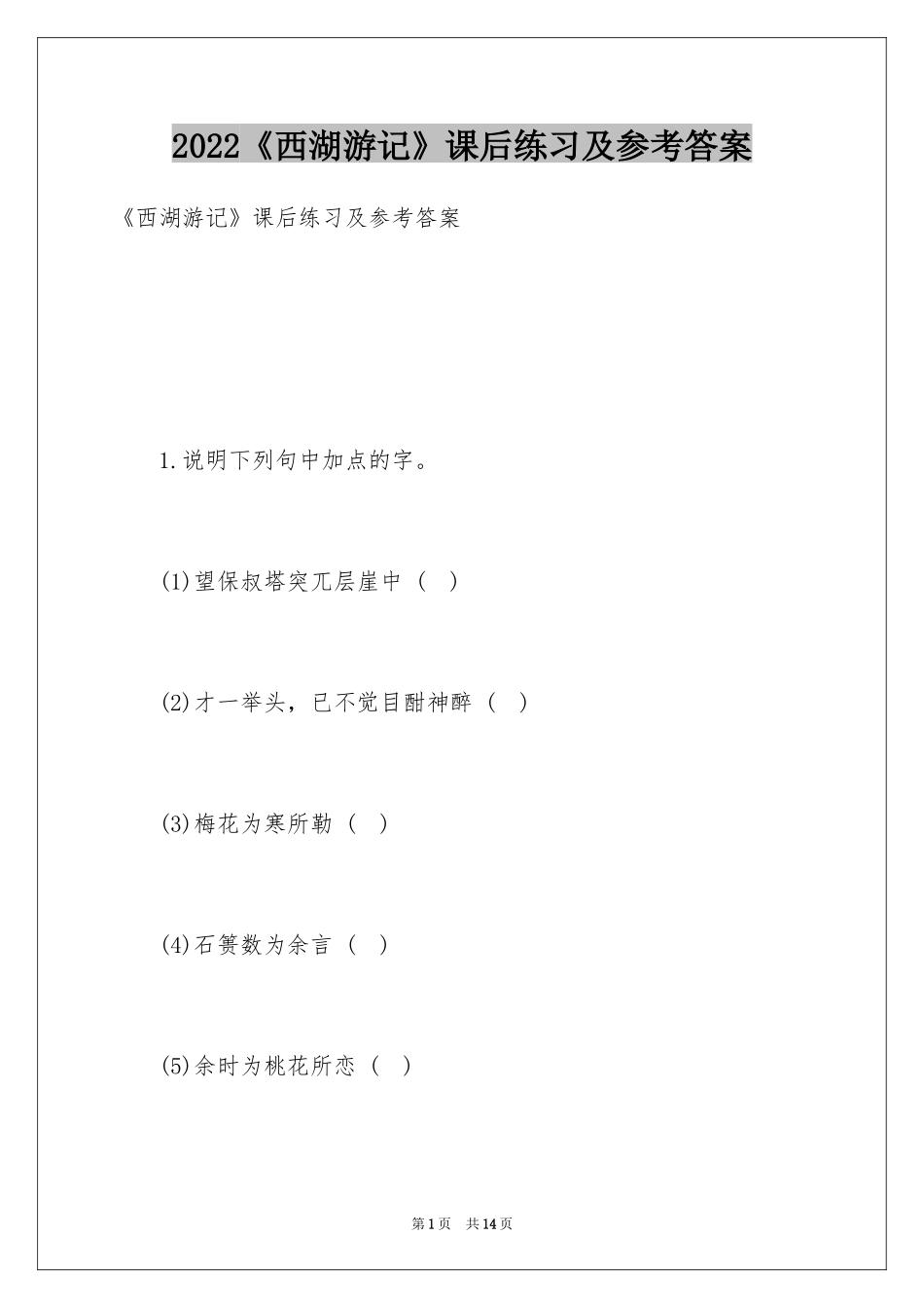 2024《西湖游记》课后练习及参考答案_第1页