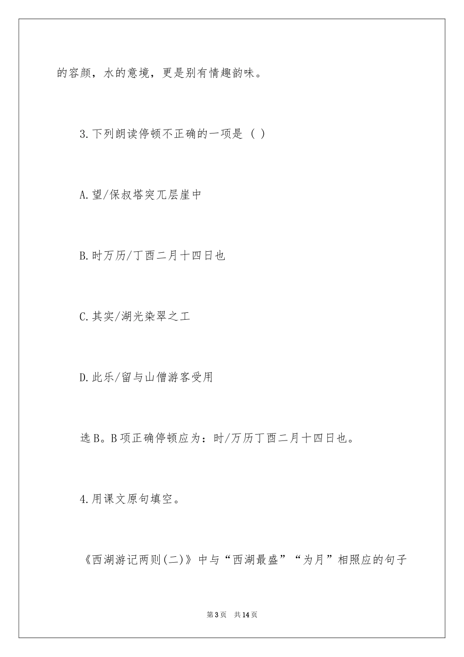 2024《西湖游记》课后练习及参考答案_第3页