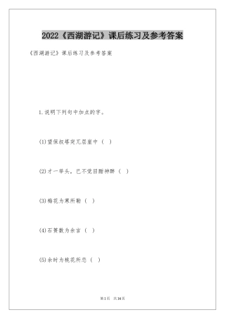 2024《西湖游记》课后练习及参考答案