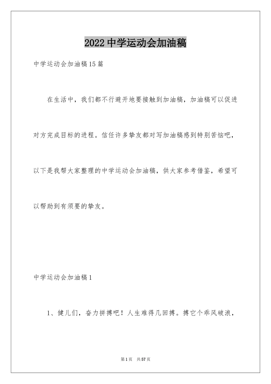 2024中学运动会加油稿_5_第1页