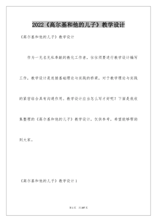 2024《高尔基和他的儿子》教学设计_2