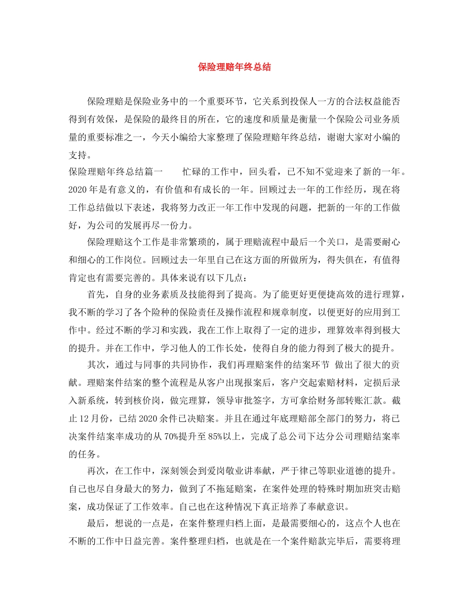保险理赔年终总结 _第1页