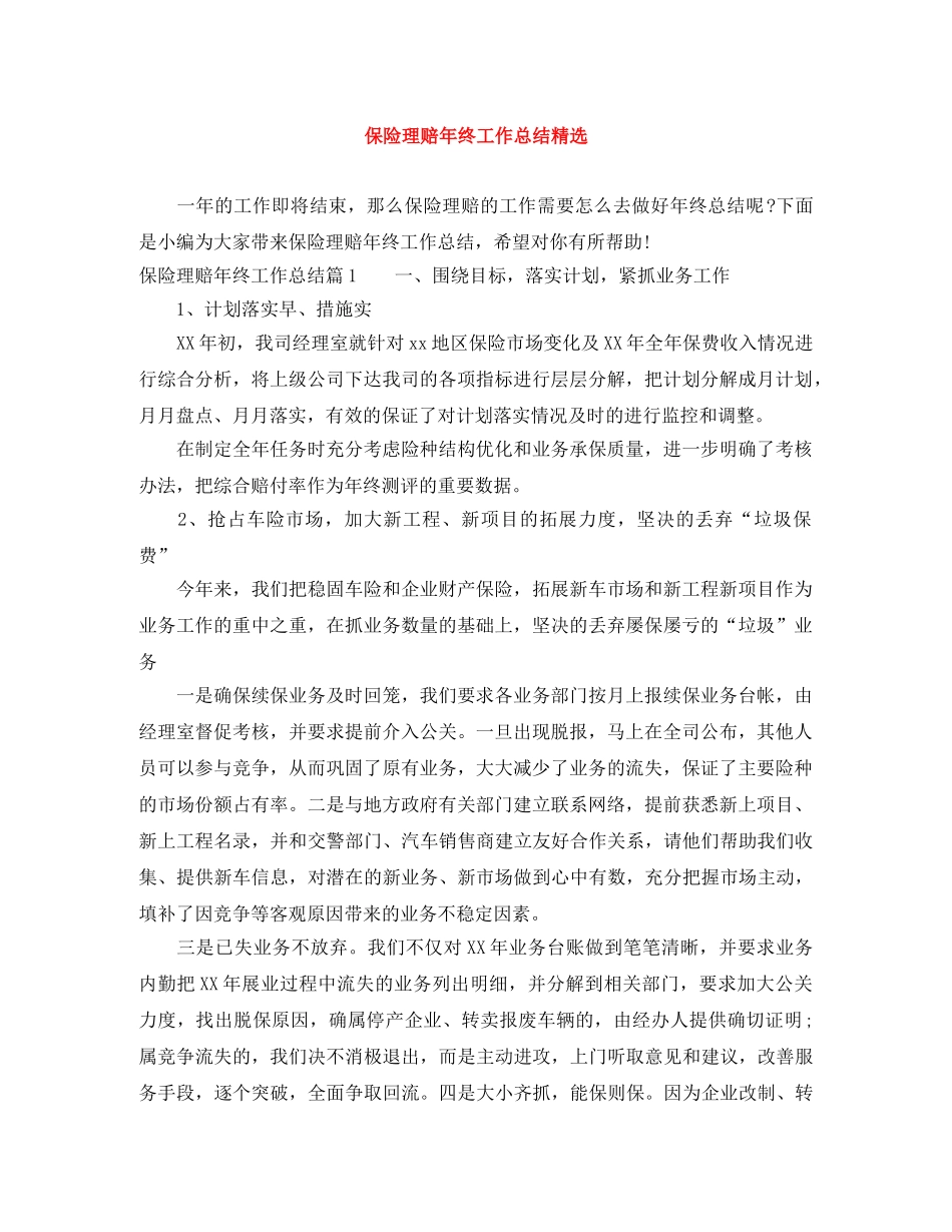 保险理赔年终工作总结精选 _第1页