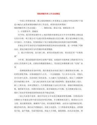 保险理赔年终工作总结精选 