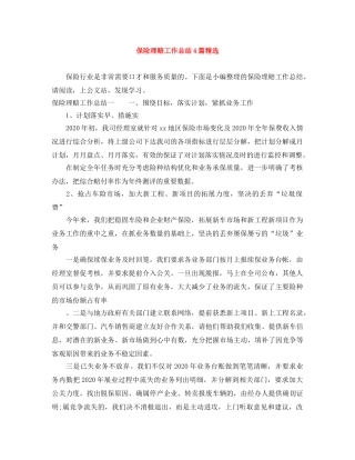 保险理赔工作总结4篇精选 
