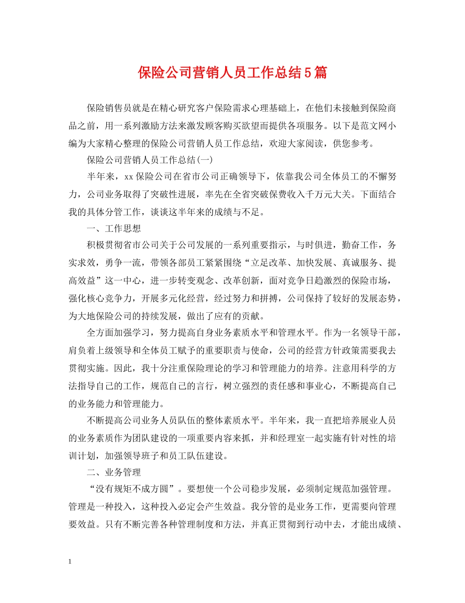 保险公司营销人员工作总结5篇 _第1页