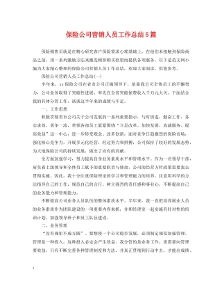 保险公司营销人员工作总结5篇 