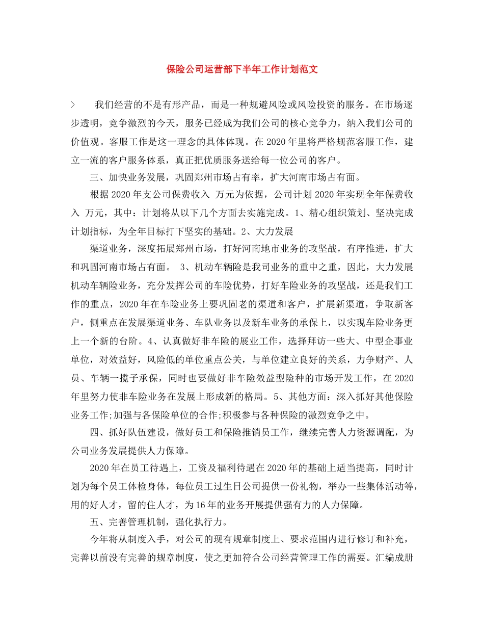 保险公司运营部下半年工作计划范文 _第1页