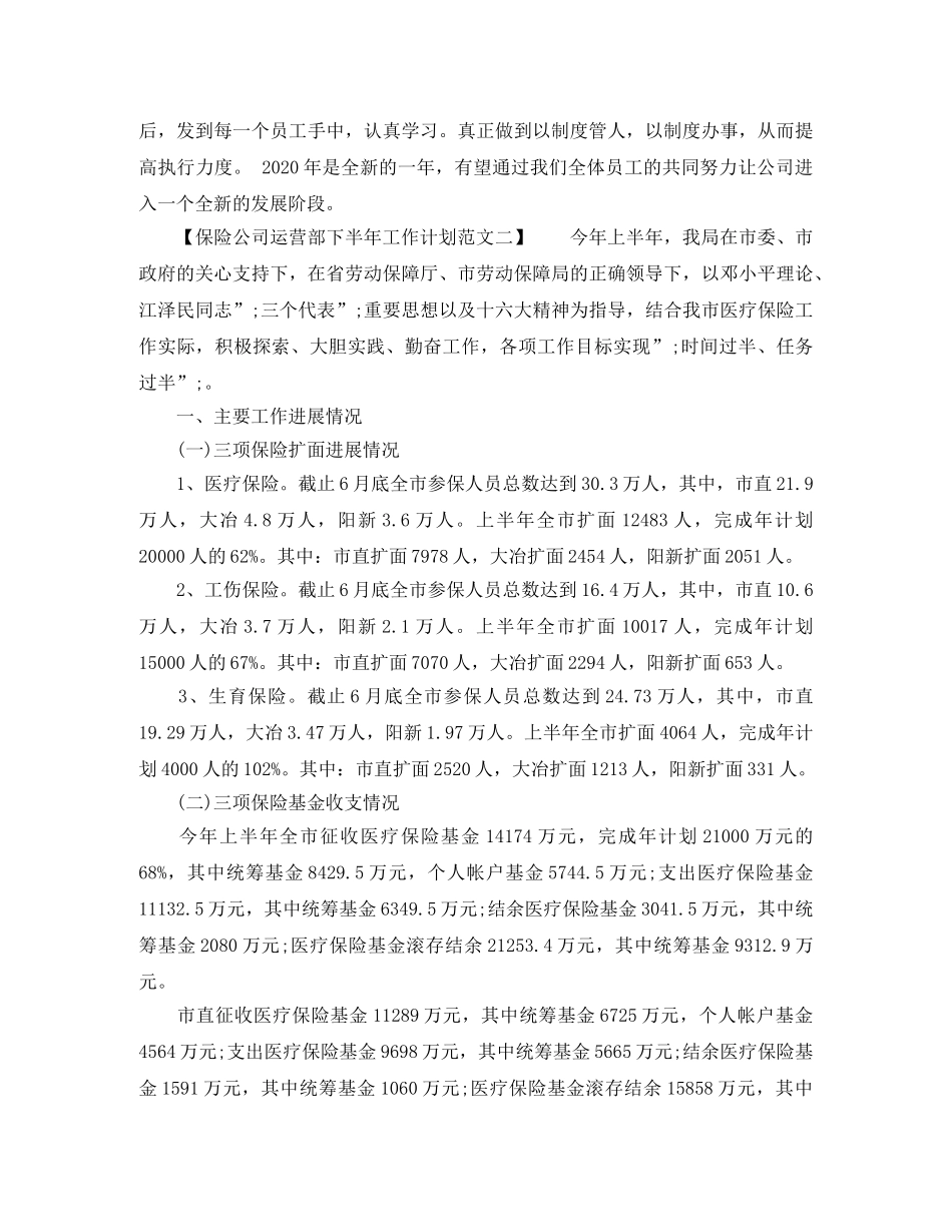 保险公司运营部下半年工作计划范文 _第2页
