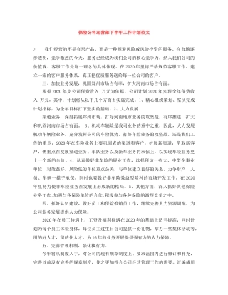 保险公司运营部下半年工作计划范文 
