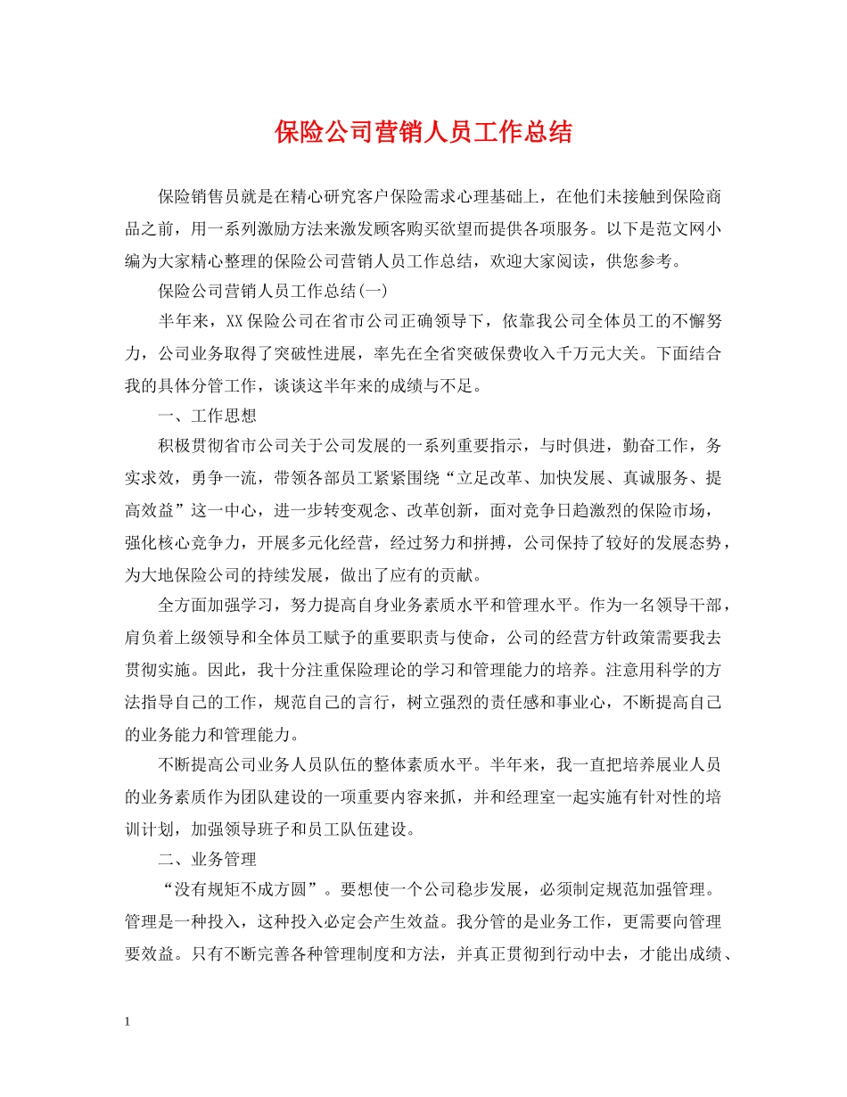 保险公司营销人员工作总结 _第1页