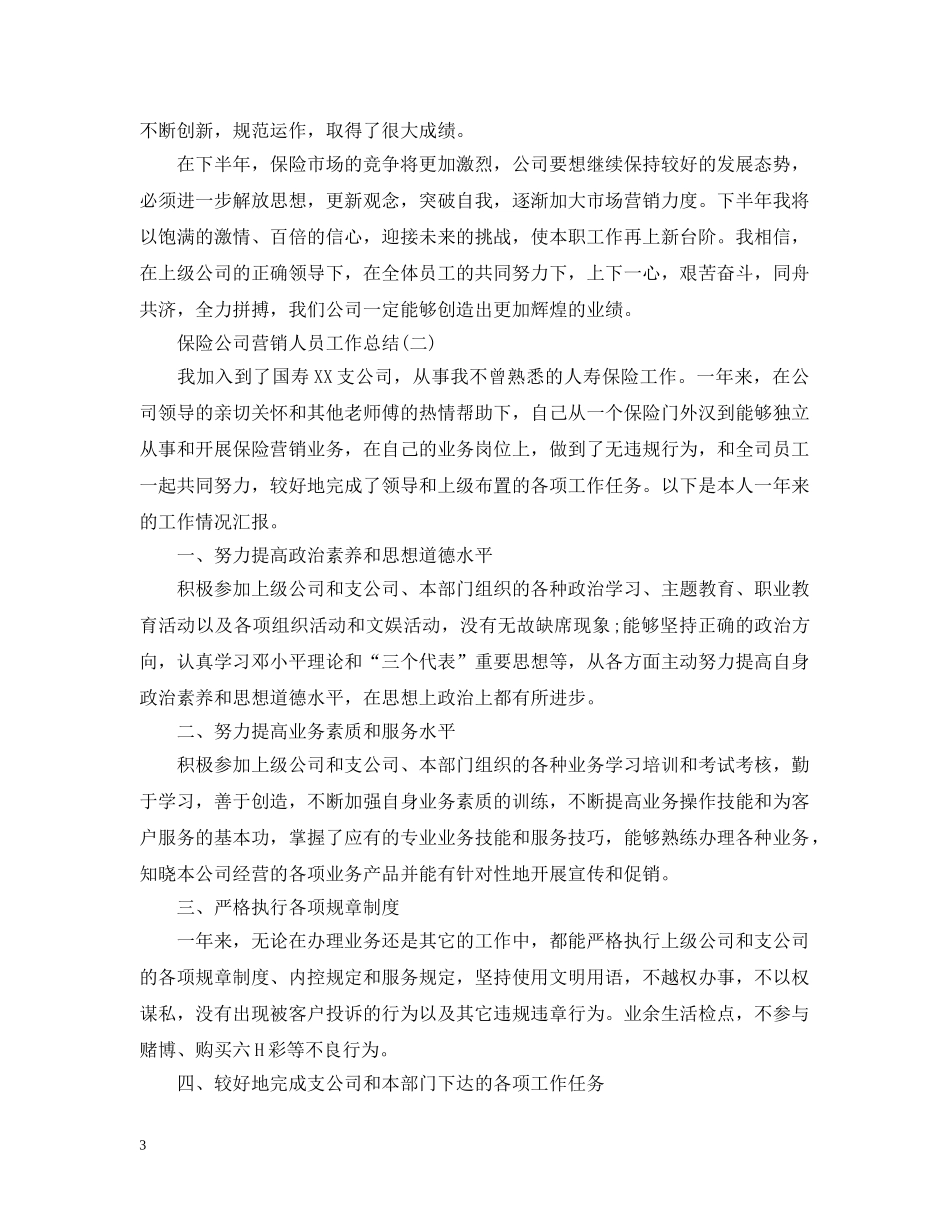 保险公司营销人员工作总结 _第3页